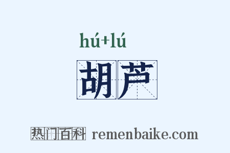 胡芦是什么意思的图片